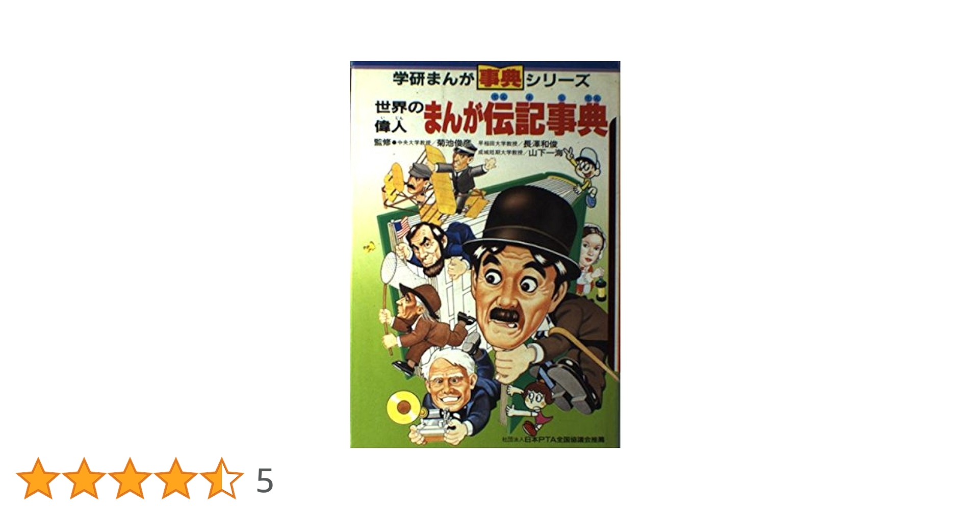 Amazon.co.jp: 世界の偉人まんが伝記事典 : 相田 克太, 横田